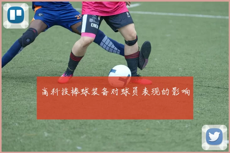 高科技棒球装备对球员表现的影响