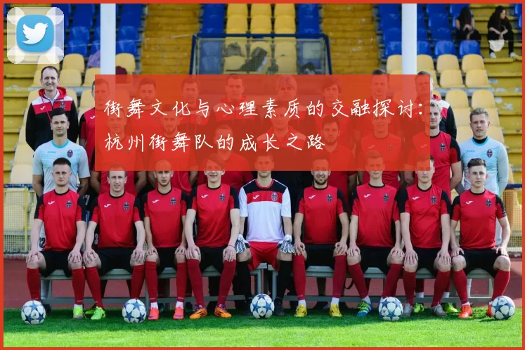 街舞文化与心理素质的交融探讨：杭州街舞队的成长之路
