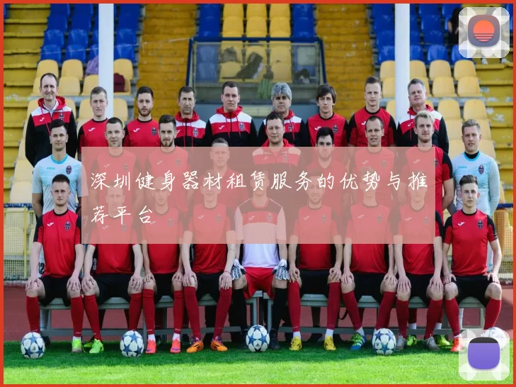 深圳健身器材租赁服务的优势与推荐平台