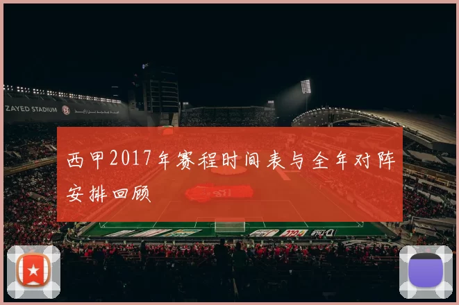 西甲2017年赛程时间表与全年对阵安排回顾