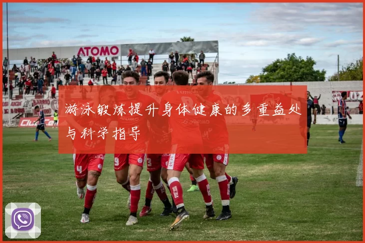 游泳锻炼提升身体健康的多重益处与科学指导