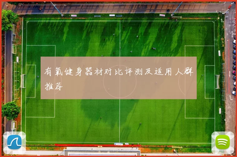 有氧健身器材对比评测及适用人群推荐