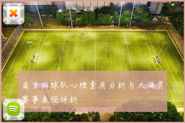 南京排球队心理素质分析与大满贯赛事表现评析