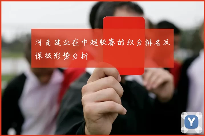 河南建业在中超联赛的积分排名及保级形势分析