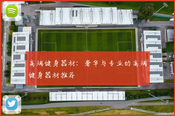 高端健身器材：奢华与专业的高端健身器材推荐