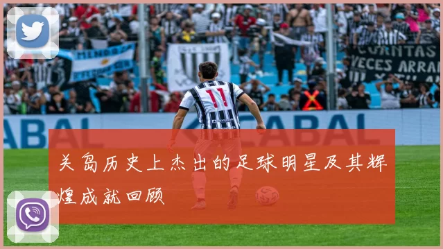 关岛历史上杰出的足球明星及其辉煌成就回顾