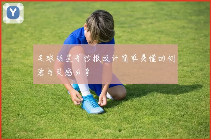 足球明星手抄报设计简单易懂的创意与灵感分享