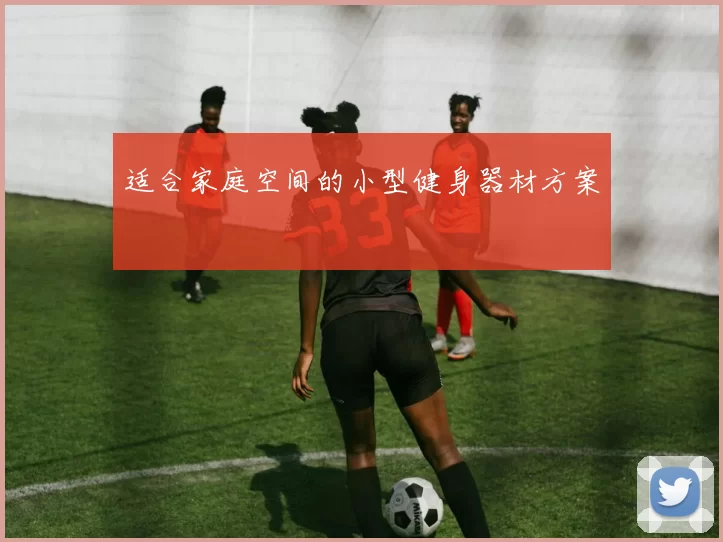 适合家庭空间的小型健身器材方案