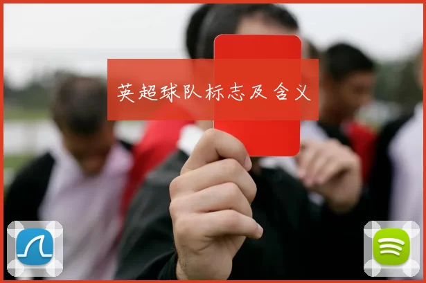 英超球队标志及含义