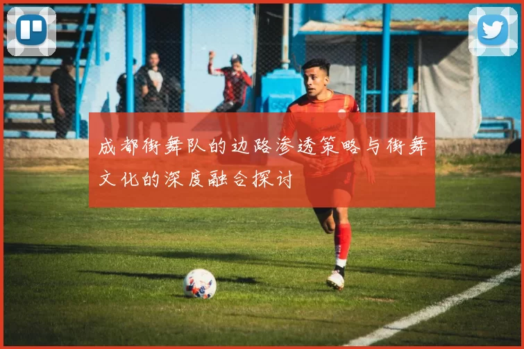 成都街舞队的边路渗透策略与街舞文化的深度融合探讨
