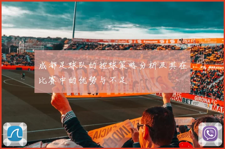 成都足球队的控球策略分析及其在比赛中的优势与不足