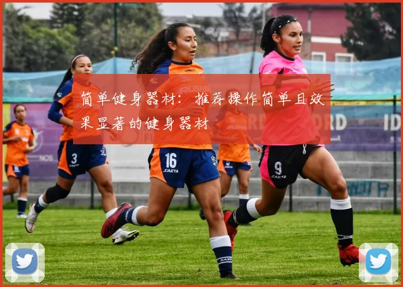简单健身器材：推荐操作简单且效果显著的健身器材