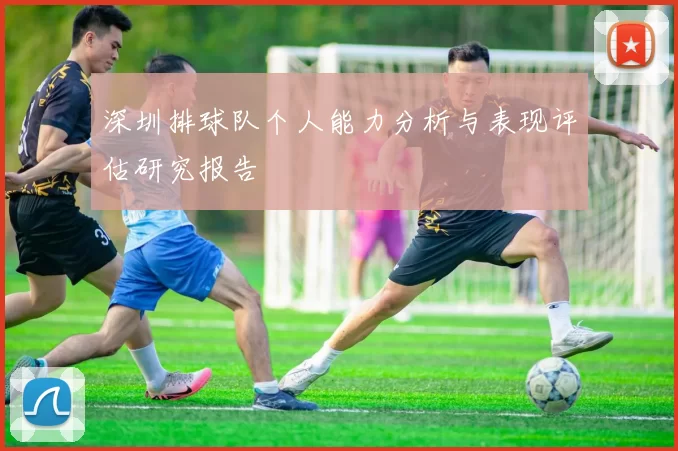 深圳排球队个人能力分析与表现评估研究报告