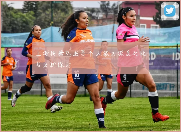 上海街舞队成员个人能力深度对比与分析探讨