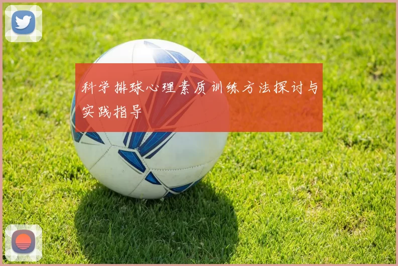 科学排球心理素质训练方法探讨与实践指导