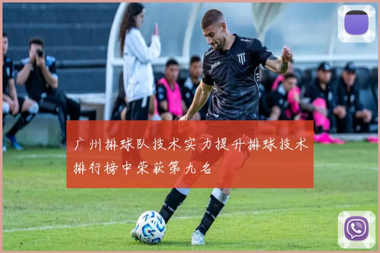 广州排球队技术实力提升排球技术排行榜中荣获第九名