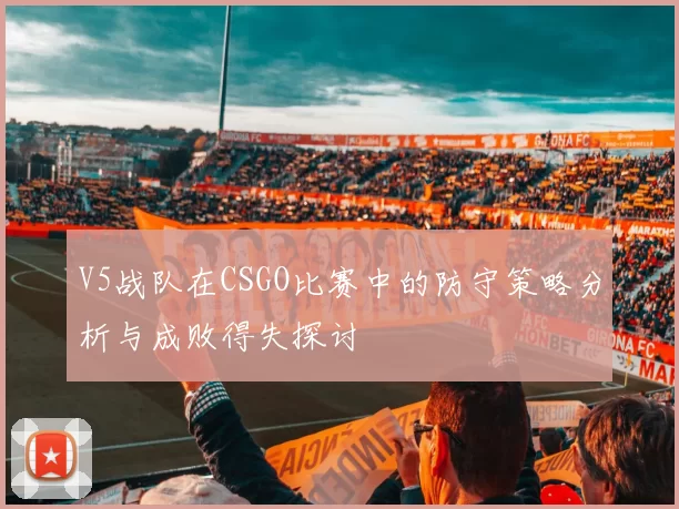 V5战队在CSGO比赛中的防守策略分析与成败得失探讨