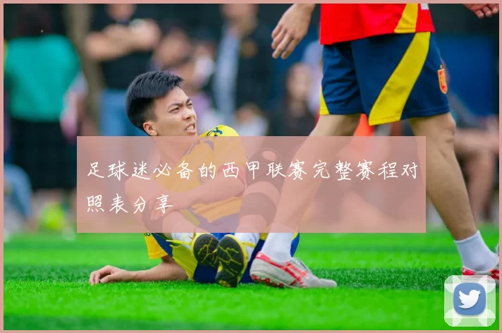 足球迷必备的西甲联赛完整赛程对照表分享