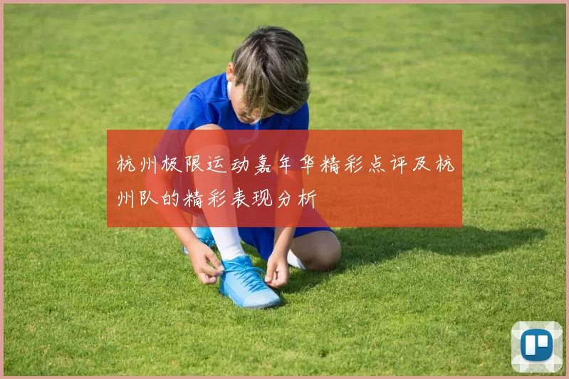 杭州极限运动嘉年华精彩点评及杭州队的精彩表现分析