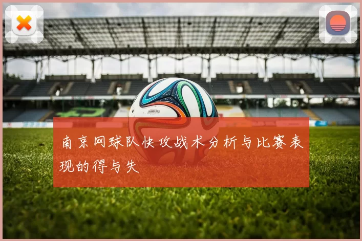 南京网球队快攻战术分析与比赛表现的得与失