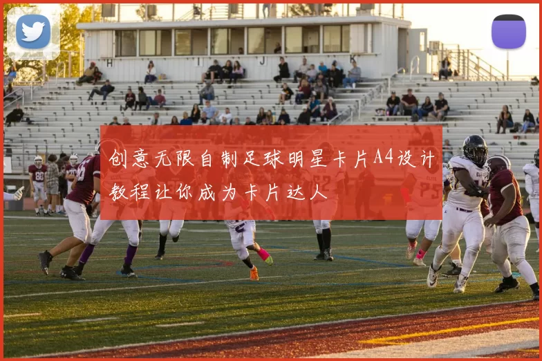 创意无限自制足球明星卡片A4设计教程让你成为卡片达人