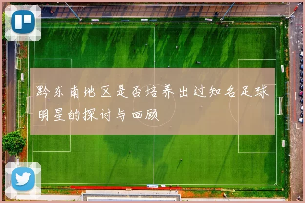 黔东南地区是否培养出过知名足球明星的探讨与回顾