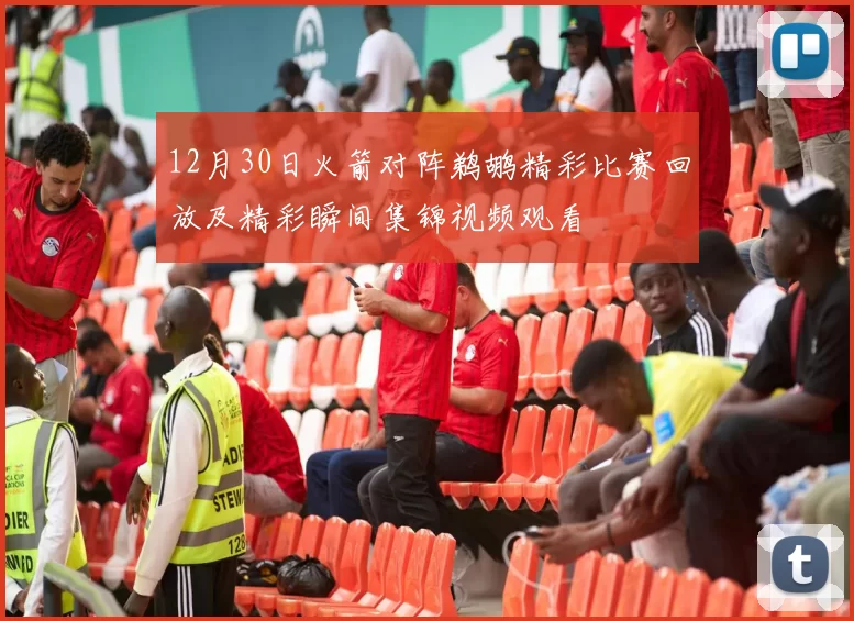 12月30日火箭对阵鹈鹕精彩比赛回放及精彩瞬间集锦视频观看