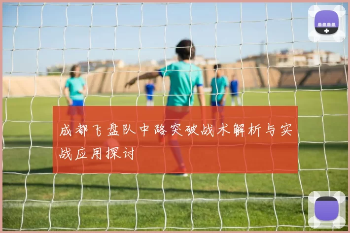 成都飞盘队中路突破战术解析与实战应用探讨