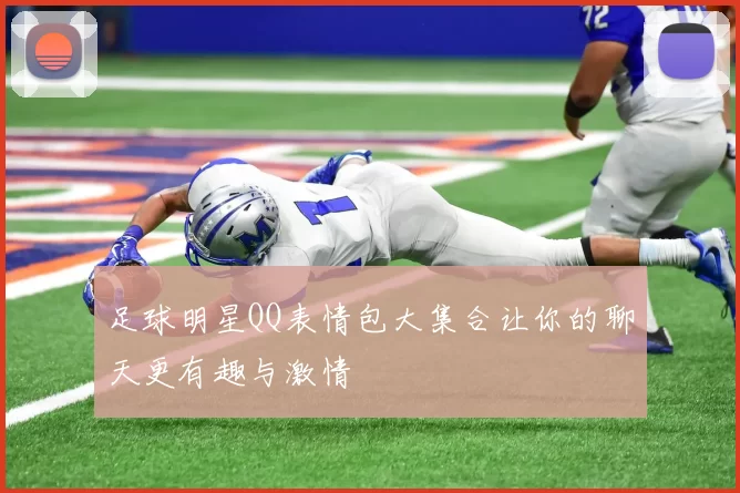 足球明星QQ表情包大集合让你的聊天更有趣与激情