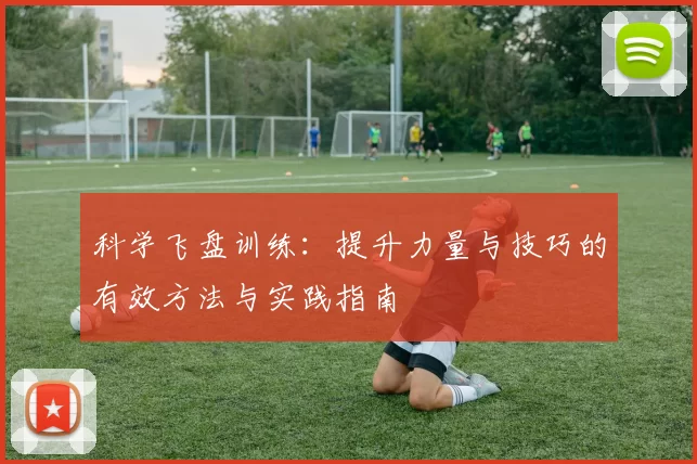 科学飞盘训练：提升力量与技巧的有效方法与实践指南